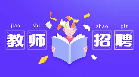 2020年福建省教師招聘報(bào)考條件