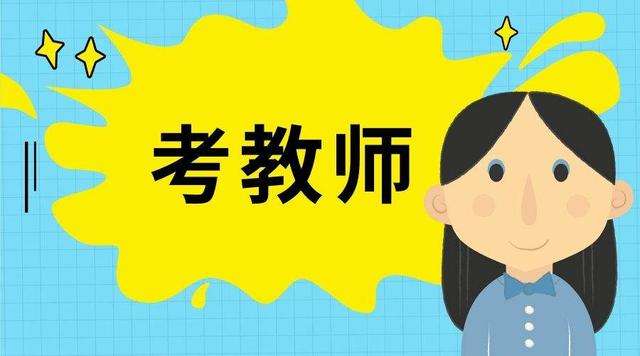 福建幼師考編學歷要求