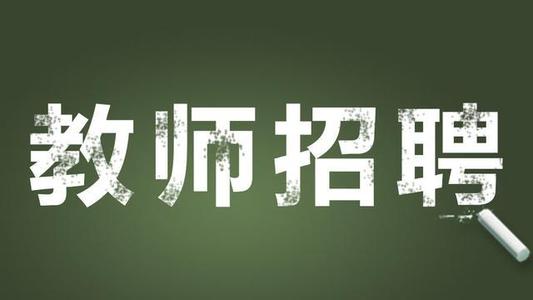 福建什么叫做編外教師招聘