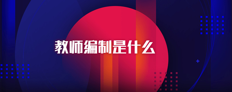 福建小學(xué)教師考編