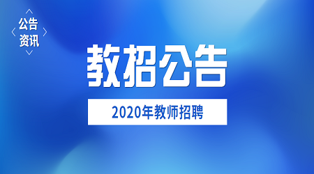 福建教師招聘公告