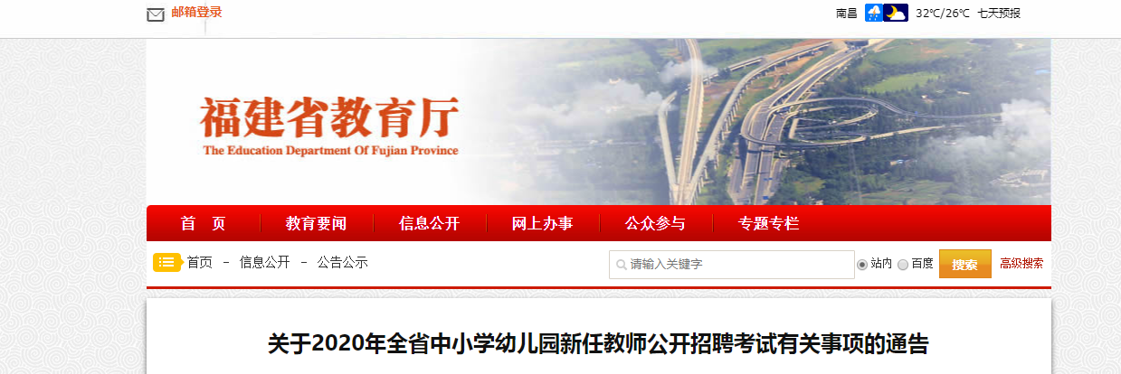福建教師招聘公告