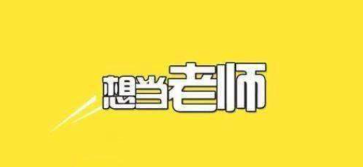 福建教師招聘考察