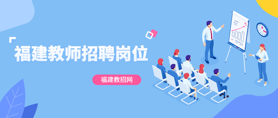 福建教師招聘崗位