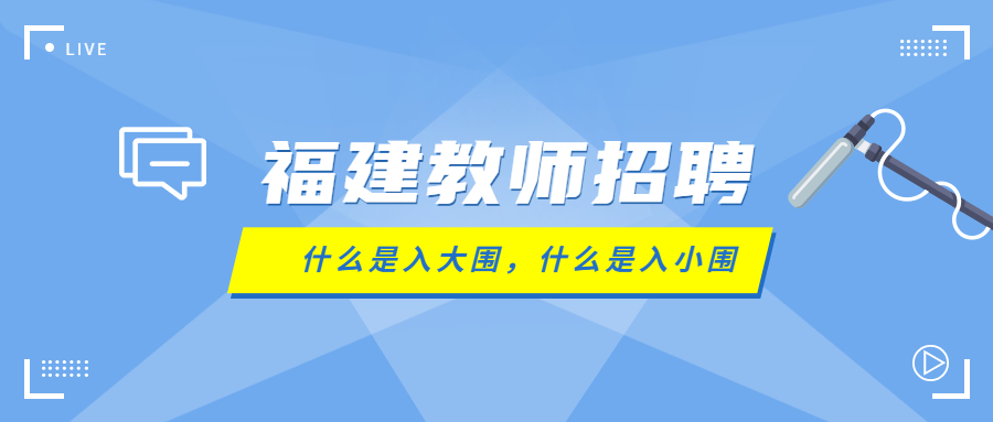 福建教師招聘入圍