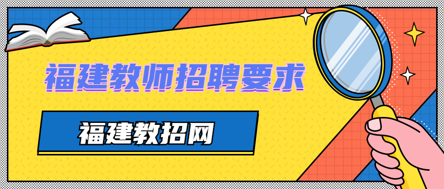福建教師招聘戶籍要求