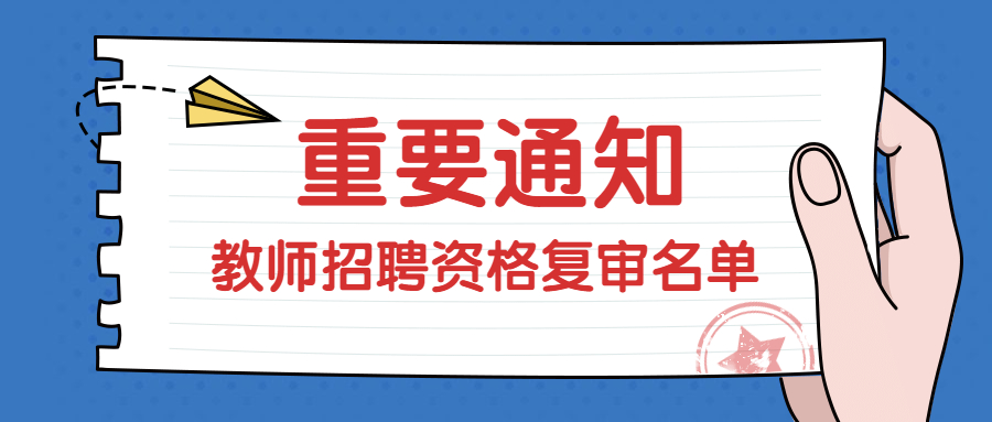 漳州招聘教師資格復(fù)審