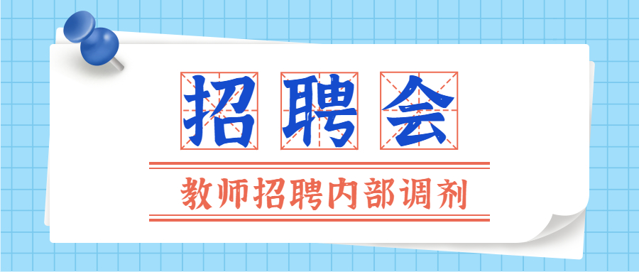 福建教師招聘內(nèi)部調(diào)劑