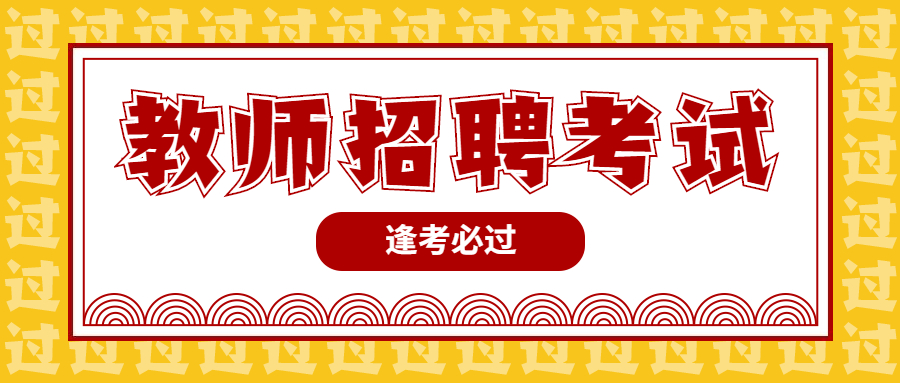 福建教師招聘筆試分值