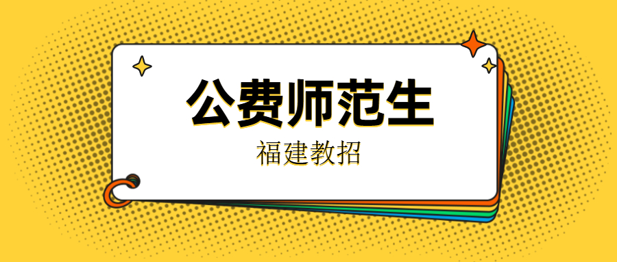 福建公費(fèi)師范生