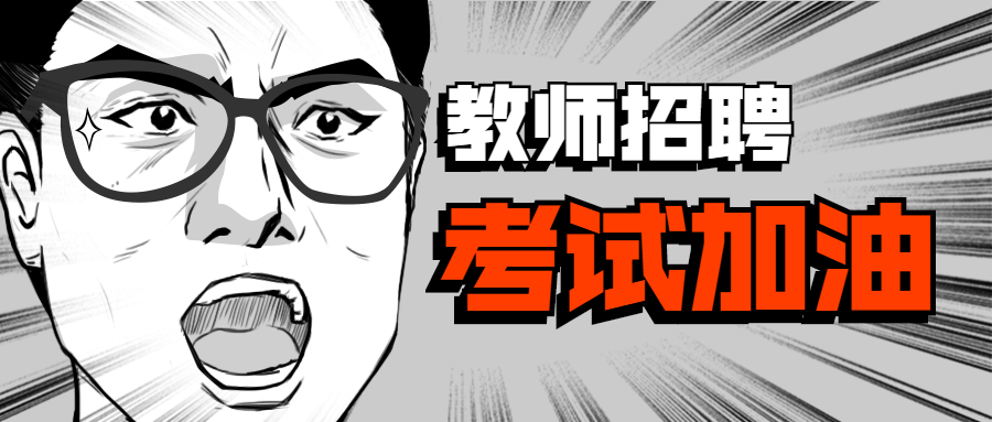 三明鄉(xiāng)村教師招聘