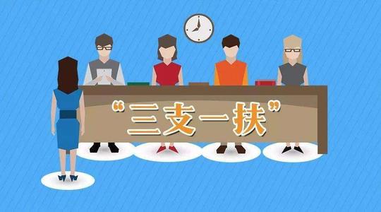 福建特崗教師和支教待遇