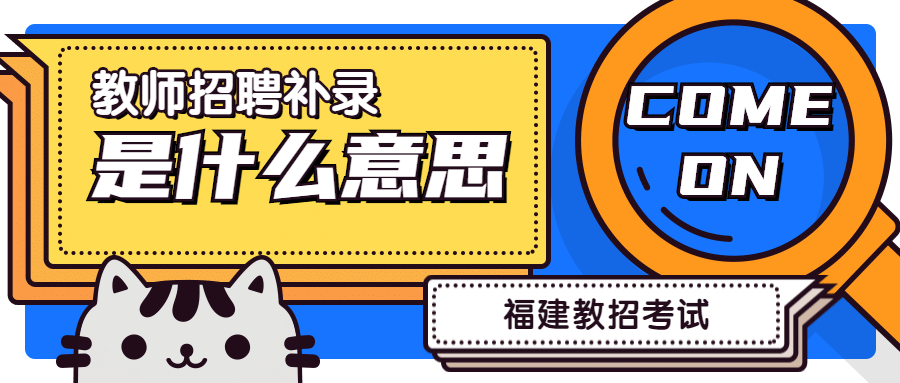 福建教師招聘補(bǔ)錄
