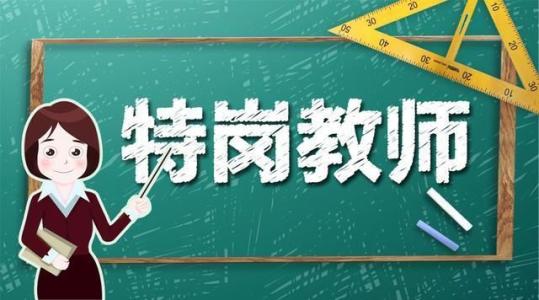 福建教師招聘定向崗位