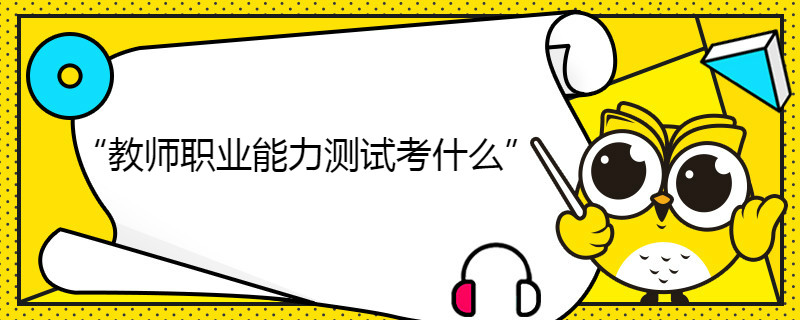 福建教師職業(yè)能力測試