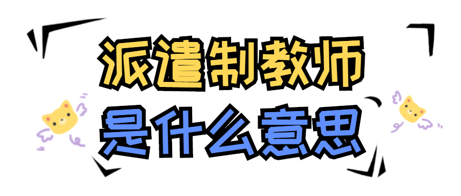 福建派遣制教師