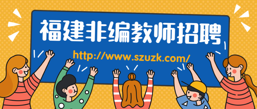 福建非編頂崗教師招聘