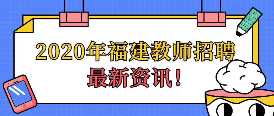 福建緊缺專業(yè)教師招聘