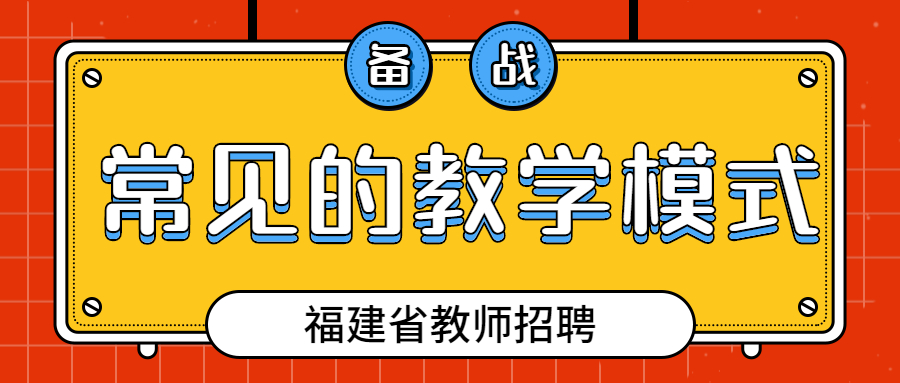 福建教師招聘教學(xué)模式