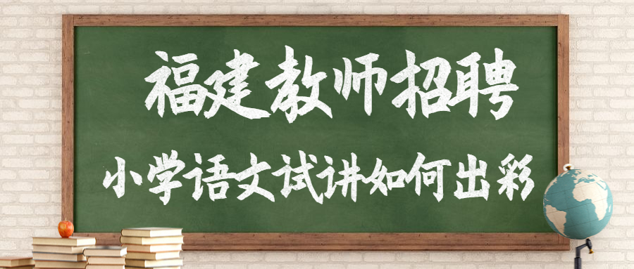 福建教師招聘小學(xué)語文試講如何出彩?