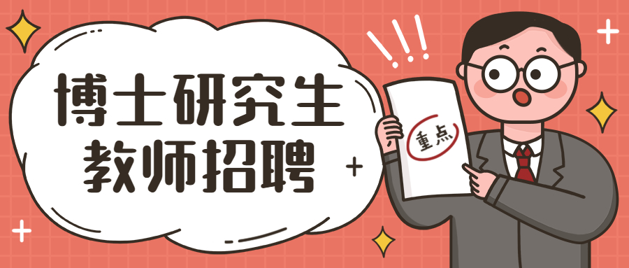 泉州博士研究生教師招聘