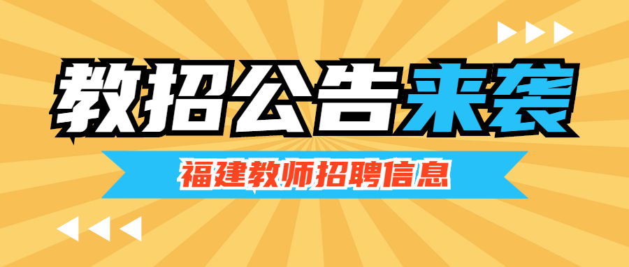 寧德編制內(nèi)教師招聘