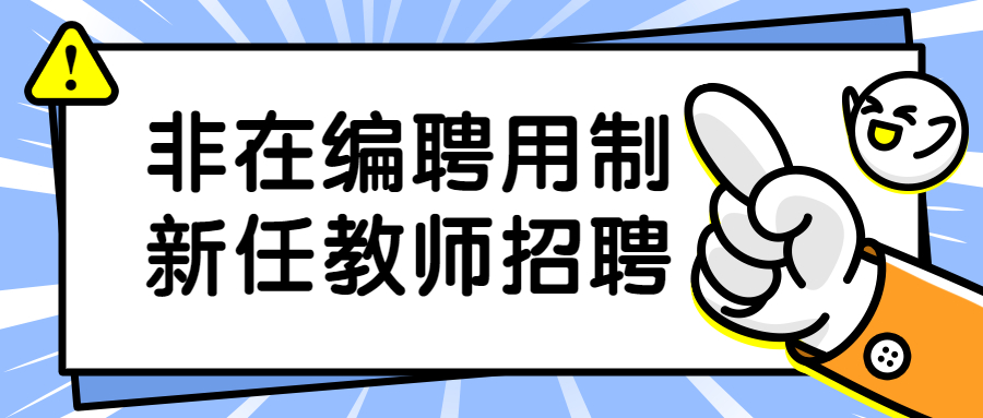 漳州非在編聘用制教師招聘