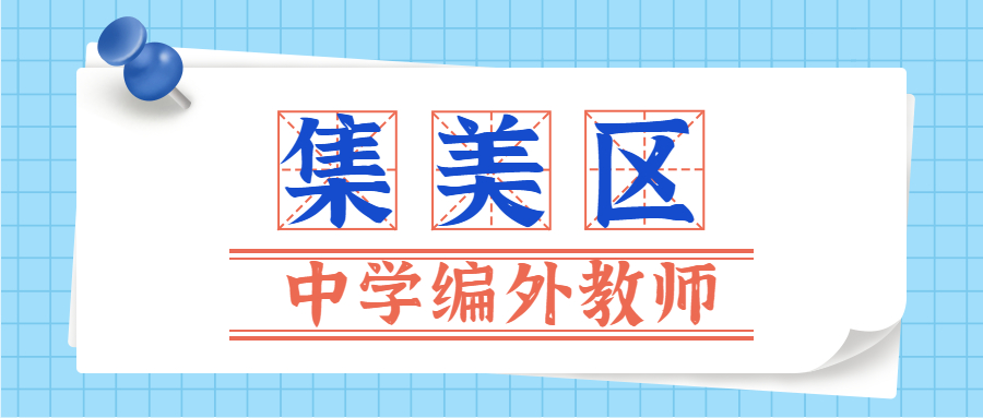 廈門中學(xué)編外教師招聘