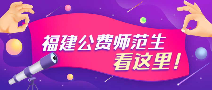 福建免費(fèi)師范生編制
