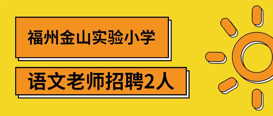福州小學(xué)語文教師招聘