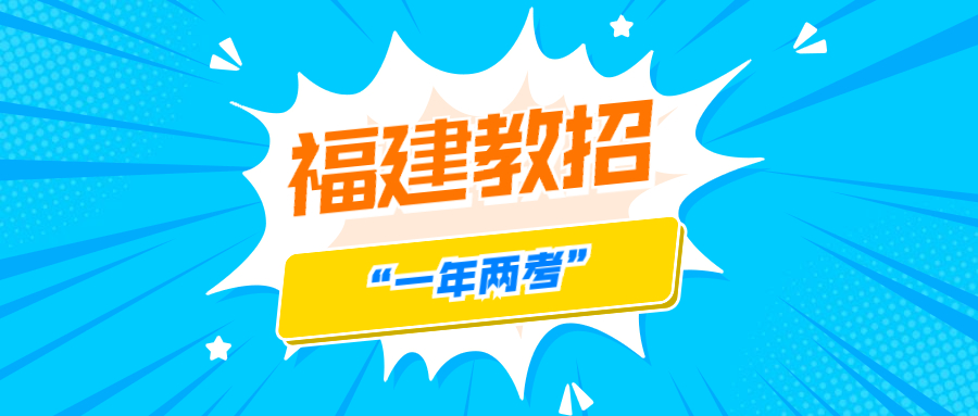 福建教師招聘“一年兩考”