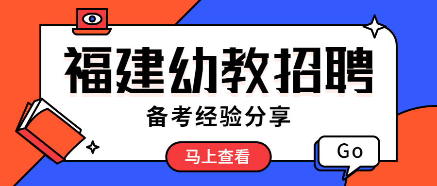 福建幼教教師招聘