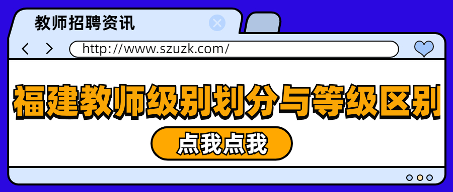 福建教師級(jí)別劃分與等級(jí)區(qū)別