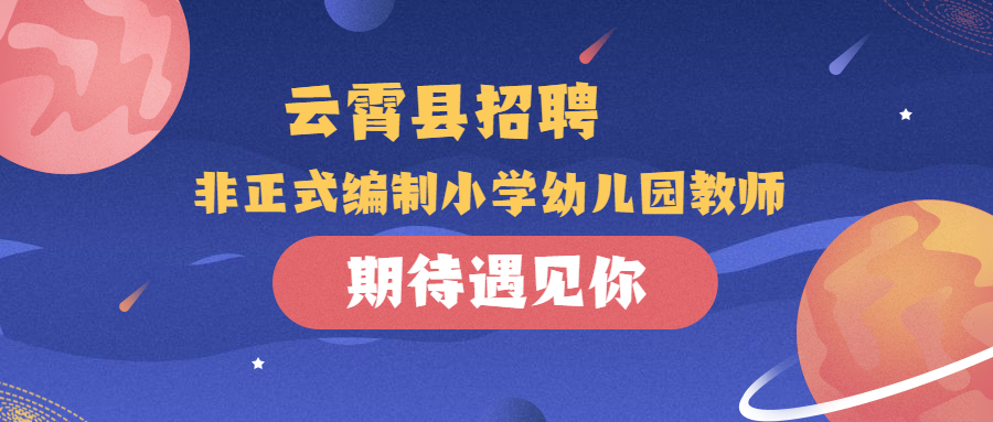福建漳州非正式編制教師招聘