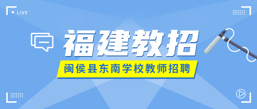 福州教師招聘啟事