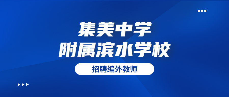 廈門編外教師招聘