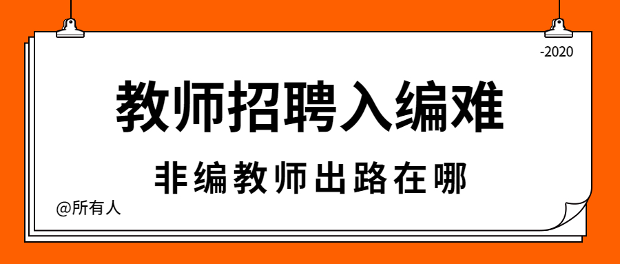 福建教師招聘入編困難