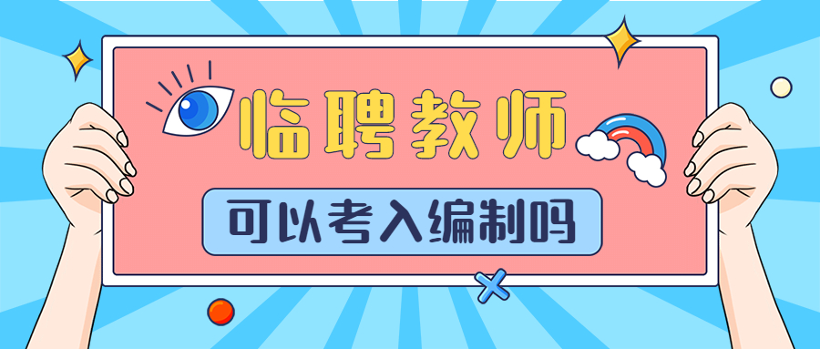 福建臨聘教師