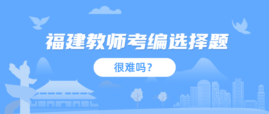 福建教師考編選擇題