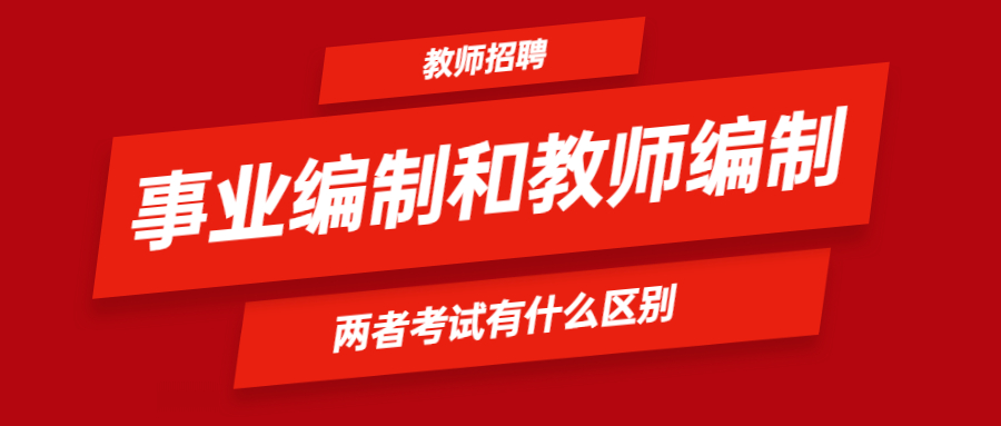 福建事業(yè)編制考試和教師編制考試區(qū)別