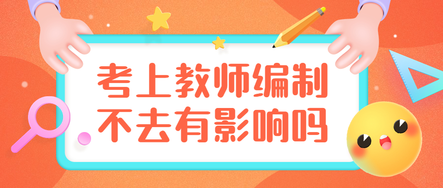 福建教師編制考上不去有影響嗎