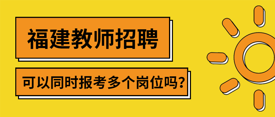 福建教師招聘報考