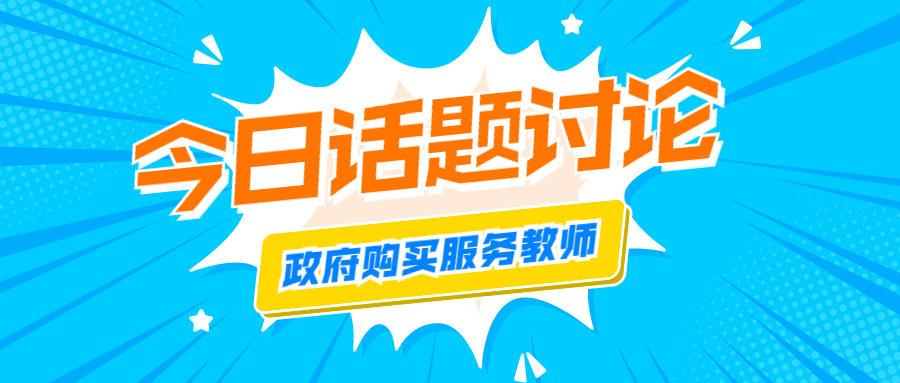 福建政府購(gòu)買(mǎi)服務(wù)教師