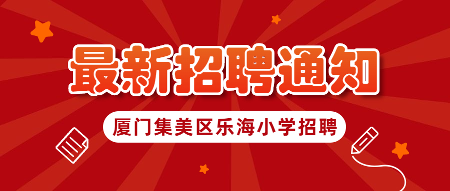 廈門(mén)小學(xué)編制外教師招聘