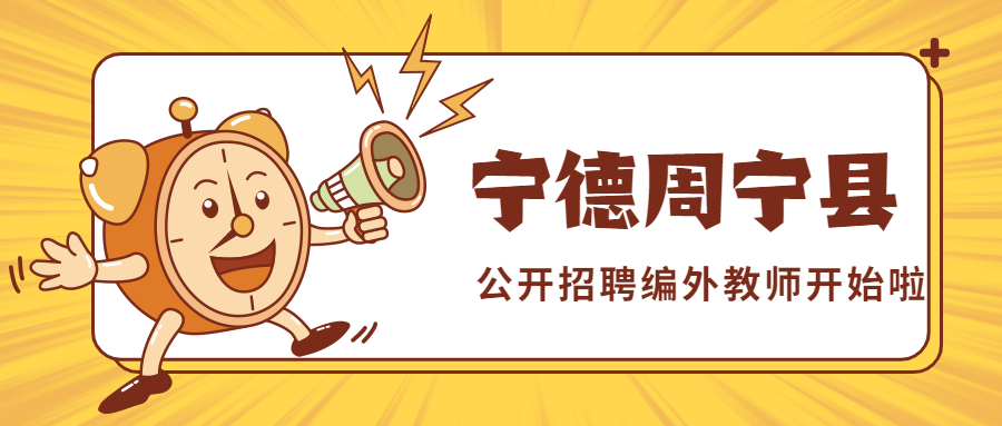 寧德公開招聘編外教師