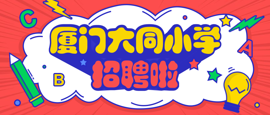 廈門小學(xué)公開招聘非在編教師