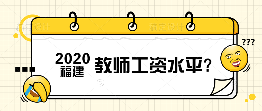 福建教師工資水平?