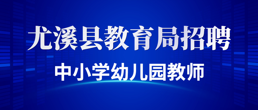 三明幼兒園新任教師選崗