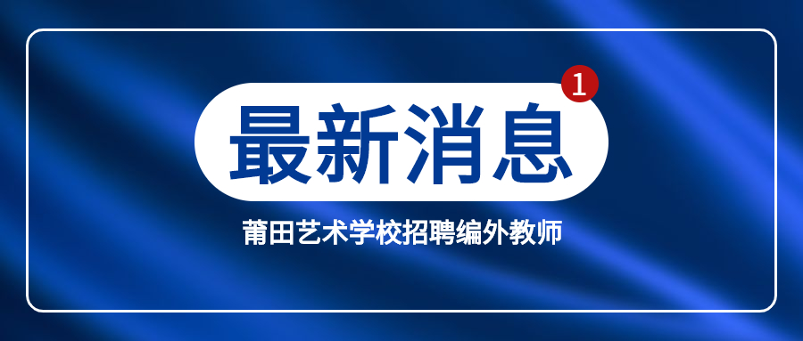 莆田招聘編外教師