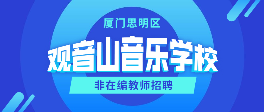 廈門市非在編教師招聘